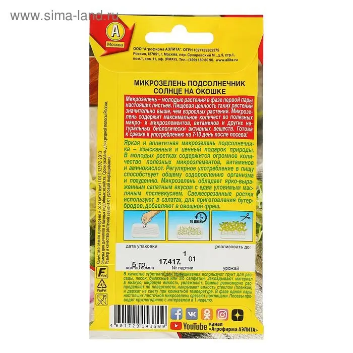 Семена Микрозелень "Подсолнечник" Солнце на окошке,  5 г