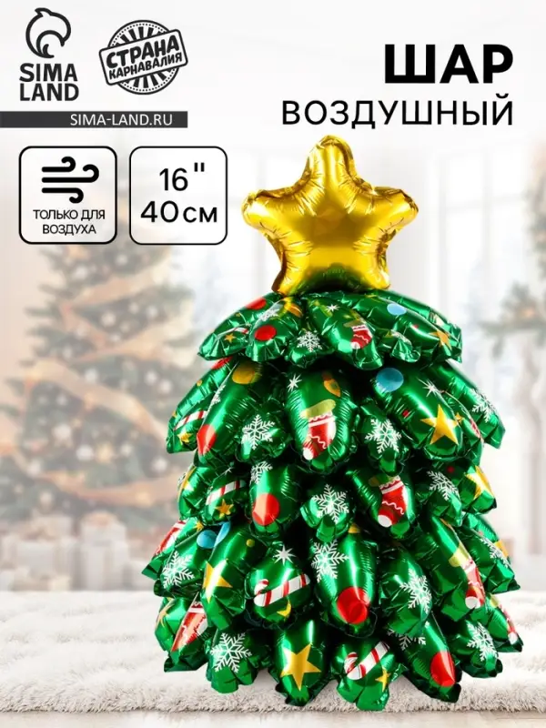 Воздушный шар фольгированный 16" &laquo;Объёмная новогодняя ёлка мини&raquo;