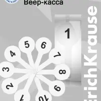 Веер-касса, цифры от 1 до 20, ErichKrause