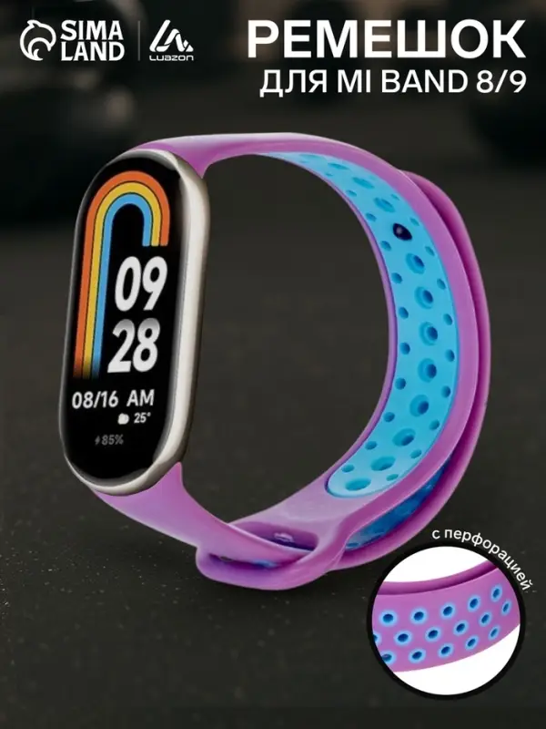 Ремешок для фитнес-браслета Mi Band 8/9 Luazon, с перфорацией, фиолетовый, голубой