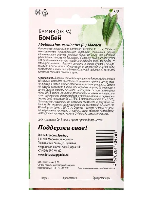 Семена Бамия (окра) &laquo;Бомбей&raquo;, 0.25 г, &laquo;АгроСидсТрейд&raquo;