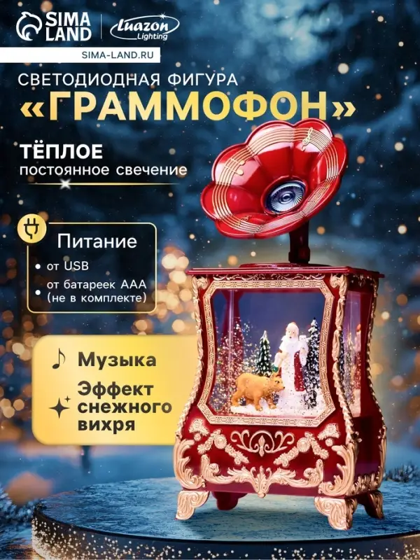 Светодиодная фигура &laquo;Граммофон&raquo; 36&times;16&times;9 см, от батареек 3хААА, музыка, USB, свечение тёплое белое