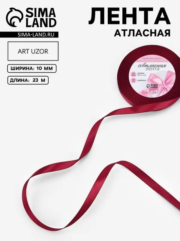 Лента атласная, 10 мм, 23&plusmn;1 м, бордовая №37