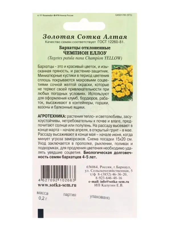 Семена Бархатцы Чемпион йеллоу /Сотка/ 0,2г/ h-15-20см d-4-6см /*1200 Семена Бархатцы Чемпион йеллоу /Сотка/ 0,2г/ h-15-20см d-4-6см /*1200