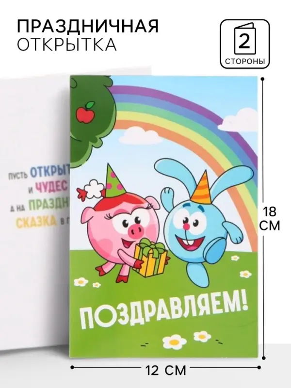 Открытка поздравительная &laquo;Смешарики&raquo;, 12&times;18 см