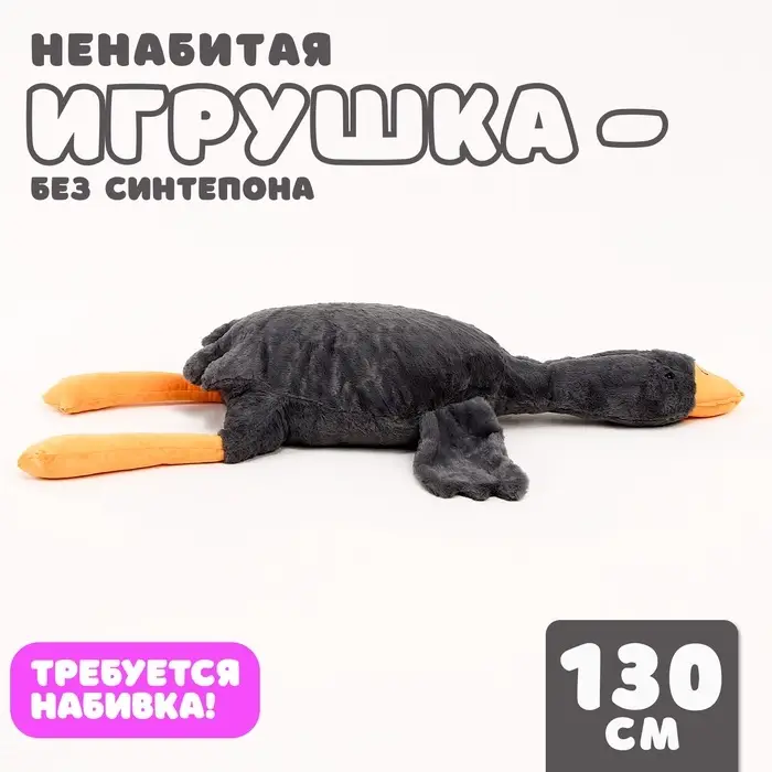 Мягкая игрушка без наполнителя &laquo;Гусь&raquo;, 130 см, цвет серый