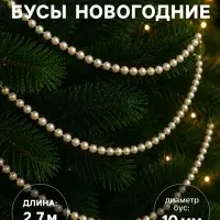 Бусы на ёлку &laquo;Классика&raquo;, длина 2.7 м, d=10 мм, МИКС