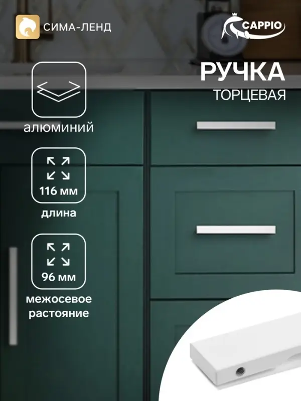 Ручка профильная мебельная торцевая CAPPIO RP101CH, м/о 96 мм, матовый хром, 4 шт.