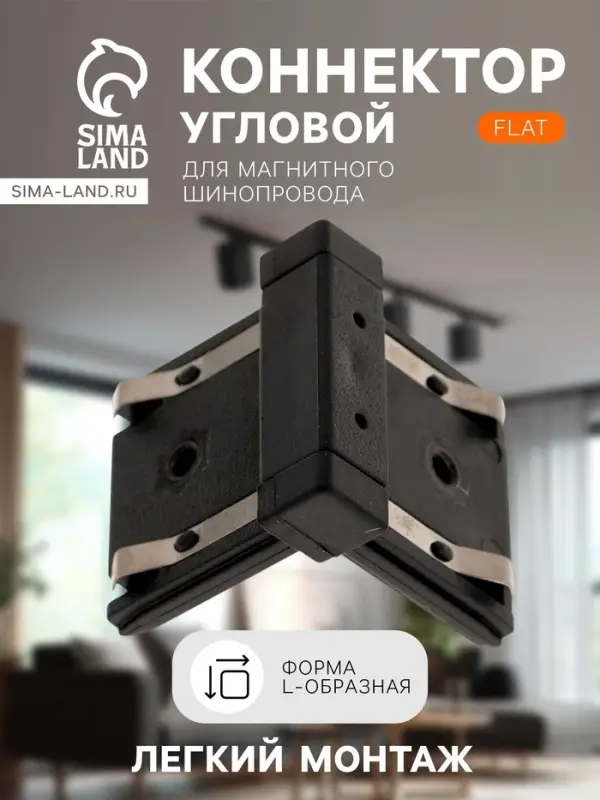 Коннектор угловой для шинопровода, вертикальный, серия Flat, чёрный