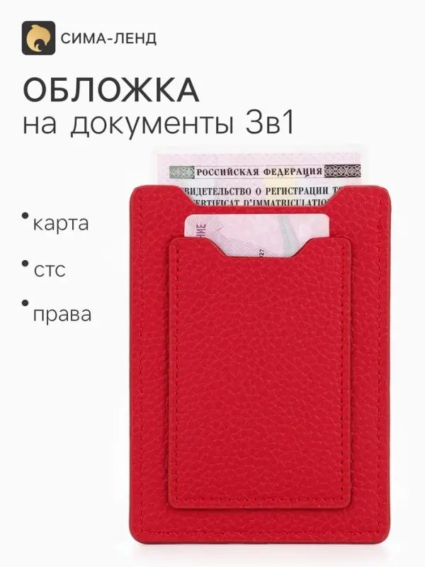 Обложка 3в1 для автодокументов, СТС, права, карта, 9&times;0.3&times;12.5 см, флотер, красная