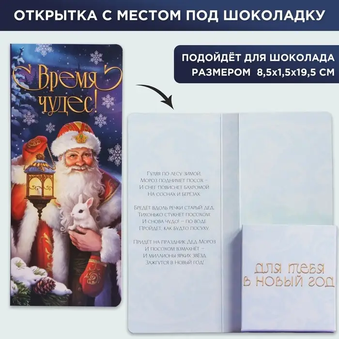 Открытка с местом под шоколадку  Открытка с местом под шоколадку "Время чудес"