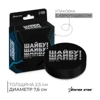 Шайба хоккейная Winter Star, взрослая, d=7.6 см
