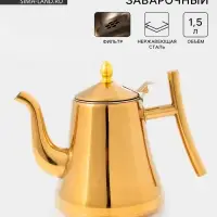 Заварочный чайник &laquo;Кеннет&raquo;, 1.43 л, нержавеющая сталь, металлическое сито, золотистый