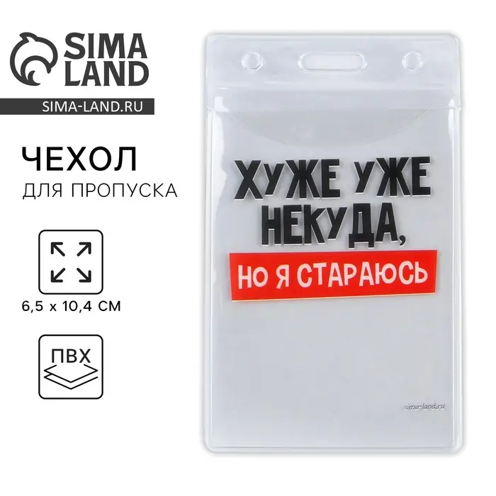 Чехол для пропуска «Хуже уже некуда», 6,5 х 10,4 см Чехол для пропуска «Хуже уже некуда», 6,5 х 10,4 см