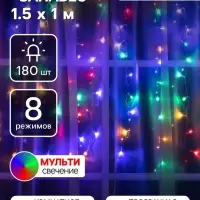 Гирлянда &laquo;Занавес&raquo; 1.5&times;1 м, IP20, прозрачная нить, 180 LED, свечение мульти, 8 режимов, 220 В