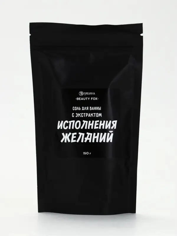 Соль для ванны &laquo;С экстрактом исполнения желаний&raquo;, 150 г, аромат ежевики, BEAUTY FOX