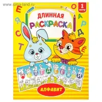Раскраска длинная «Алфавит»