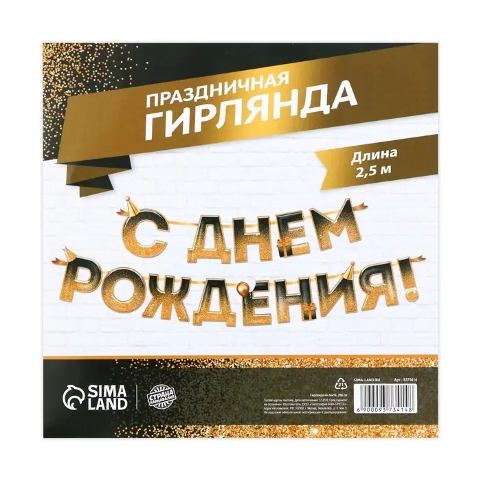 Гирлянда на ленте &laquo;С днем Рождения&raquo;, блестки, длина 250 см