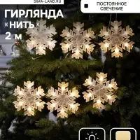 Гирлянда &laquo;Нить&raquo; 2 м с насадками &laquo;Снежинка матовая&raquo;, IP20, прозрачная нить, 36 LED, свечение тёплое белое, 220 В