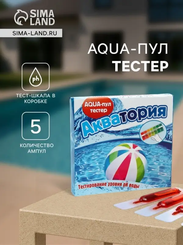 Тестер AQUA-пул &laquo;Акватория&raquo;, 5 ампул по 2 г