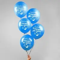 Воздушные шары латексные 12" &laquo;Спасибо за сына&raquo;, 5 шт.