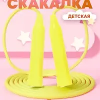 Скакалка детская, 2.1 м, регулируемая, МИКС