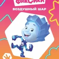 Раскраска &laquo;Фиксики. Воздушный шар&raquo;, А4, 8 стр.
