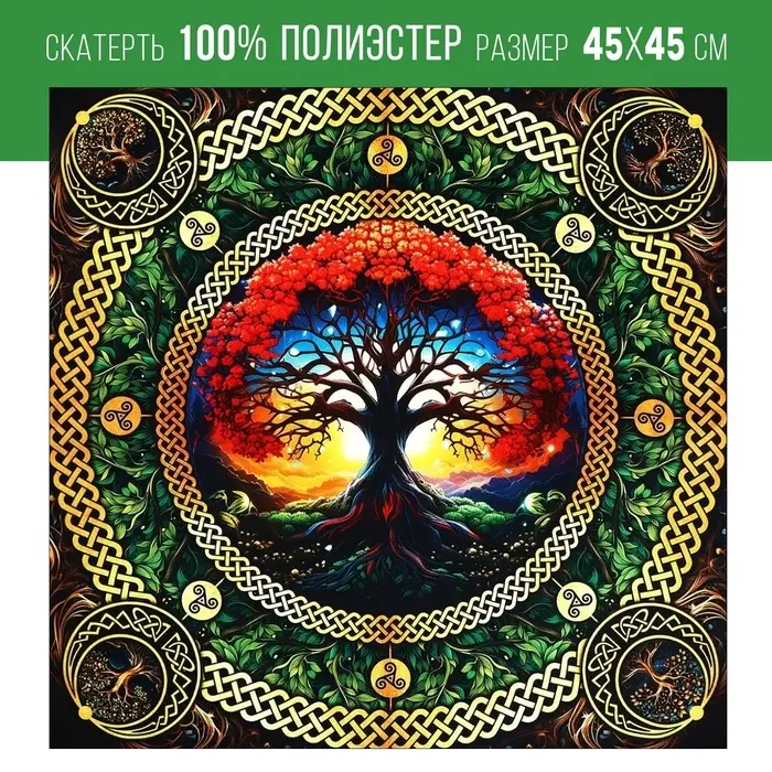 Скатерть для гадания &laquo;Древо жизни&raquo;, 45&times;45 см