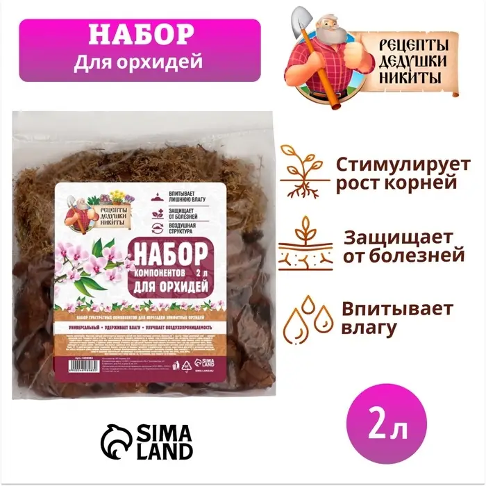 Набор компонентов для орхидей &laquo;Рецепты Дедушки Никиты&raquo; 2 л.