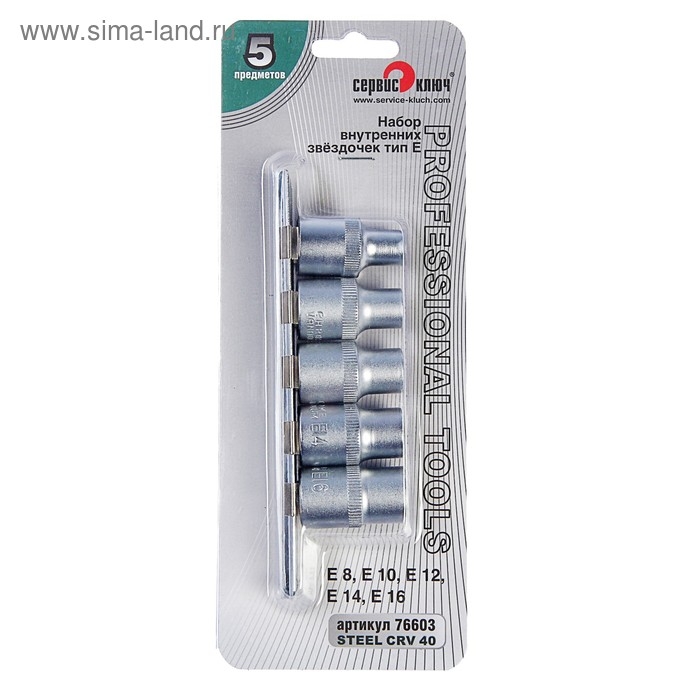 Набор звездочек "СЕРВИС КЛЮЧ", Е8-Е16, 5 пр, 1/2
