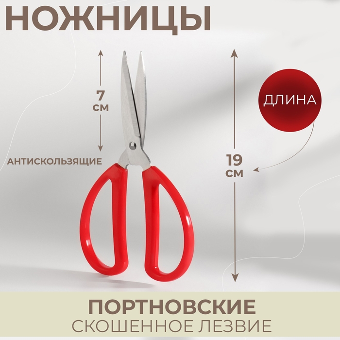 Ножницы портновские, антискользящие, скошенное лезвие, 7,5 Ножницы портновские, антискользящие, скошенное лезвие, 7,5", 19 см, цвет красный