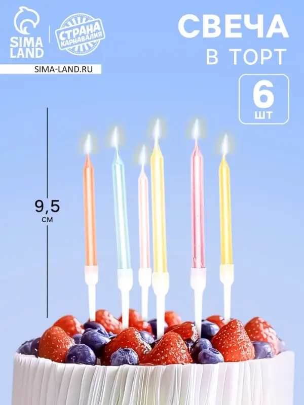 Свечи для торта &laquo;Пати&raquo; 6 см, с ножкой 9.5 см