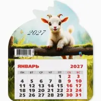 Календарь 2027, на магните, фигурный &laquo;Маленький козлик&raquo;