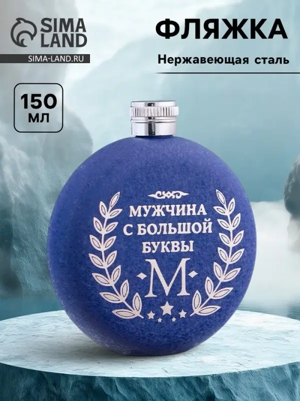 Фляжка &laquo;Мужчина&raquo;, нержавеющая сталь, круглая, 150 мл, 5 oz