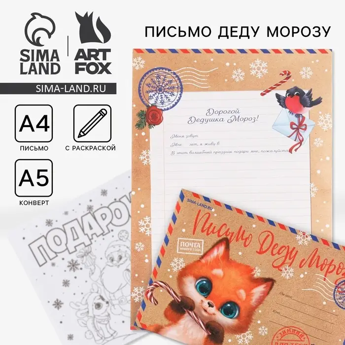 Письмо Деду Морозу, конверт А5, с раскраской &laquo;Лисёнок&raquo;