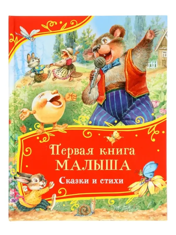 Первая книга малыша &laquo;Сказки и стихи&raquo;, 80 стр.