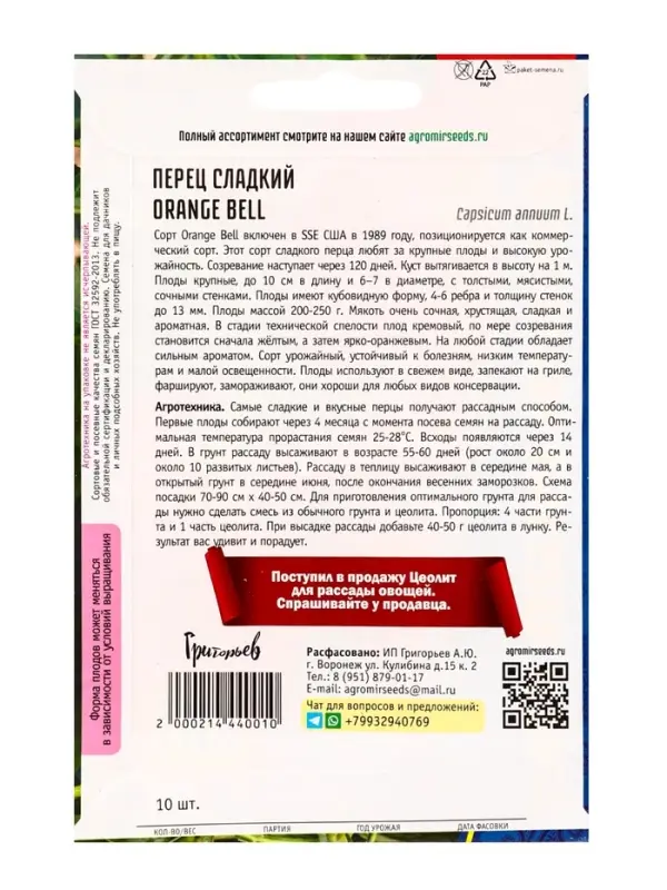 Семена Перец сладкий Orange Bell  10шт.  12.29 г.
