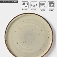 Тарелка с бортиком Magistro Mediterana, d=25.5 см, фарфор, бежевая