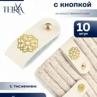 Бирка с кнопкой &laquo;Мандала&raquo; TEIRA, с тиснением, 8&times;1.5 см, 10 шт., цвет золотой, молочный