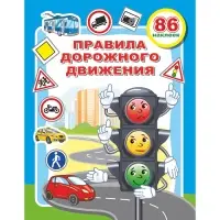 Книжка с наклейками &laquo;Правила дорожного движения&raquo;, 20&times;26 см, 10 стр.