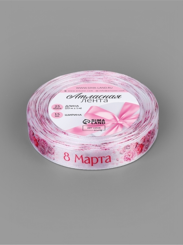 Лента атласная 15мм*25±1ярд(23м±1м) 8 марта и пионы АУ Лента атласная 15мм*25±1ярд(23м±1м) 8 марта и пионы АУ