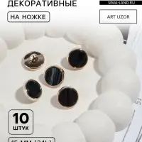 Пуговицы на ножке, пластиковые, d=15 мм, набор 10 шт., чёрные