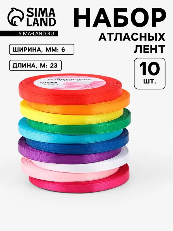 Лента атласная, набор 10 шт., 6 мм, 23 м&plusmn;1 м, разноцветная