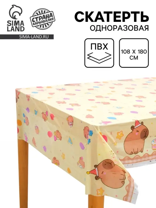Скатерть одноразовая &laquo;Капибара с тортиком&raquo;, 108&times;180 см