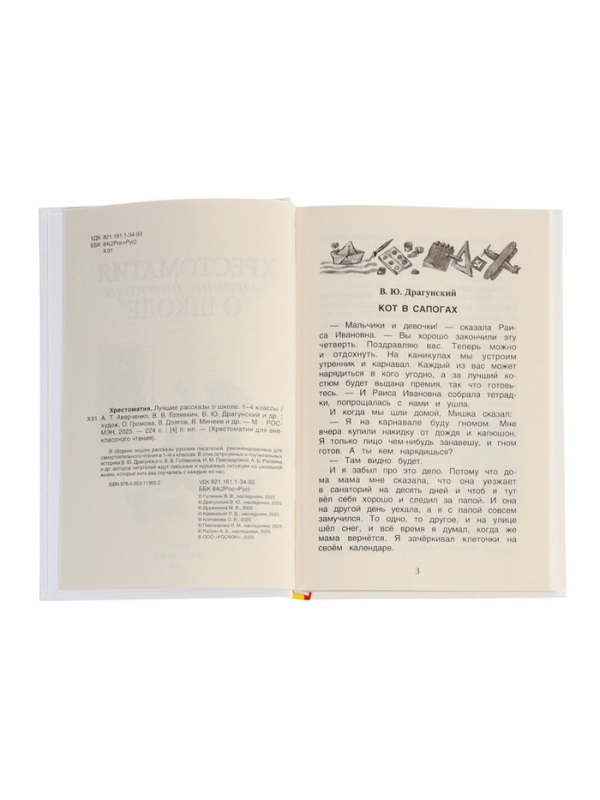 Хрестоматия 1-4 класс. Лучшие рассказы о школе Хрестоматия 1-4 класс. Лучшие рассказы о школе