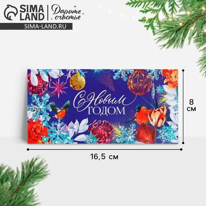 Конверт для денег &laquo;С Новым годом&raquo;, 16.5&times;8 см