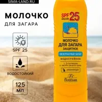 Молочко для загара солнцезащитное, водостойкое, SPF 25, 125 мл