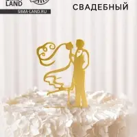 Топпер для торта &laquo;Свадьба&raquo;, золотой