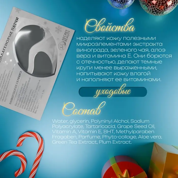 Новогодние патчи для глаз «Зимнее серебро»