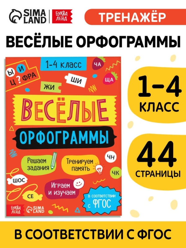 Тренажёр Тренажёр "Весёлые орфограммы. Пишем окончания правильно", 44 страницы.